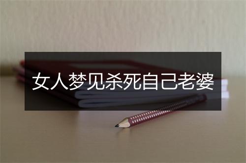 女人梦见杀死自己老婆