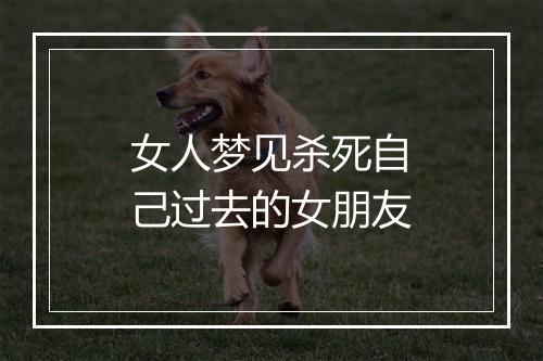 女人梦见杀死自己过去的女朋友