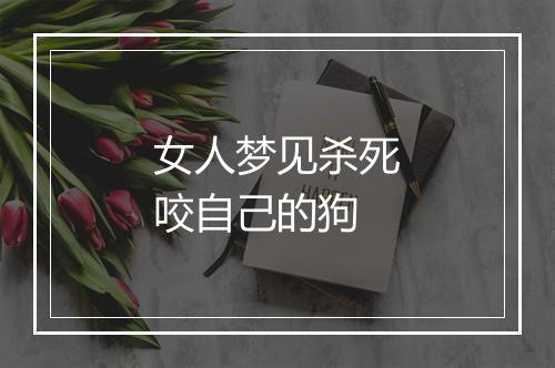 女人梦见杀死咬自己的狗