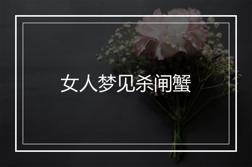 女人梦见杀闸蟹