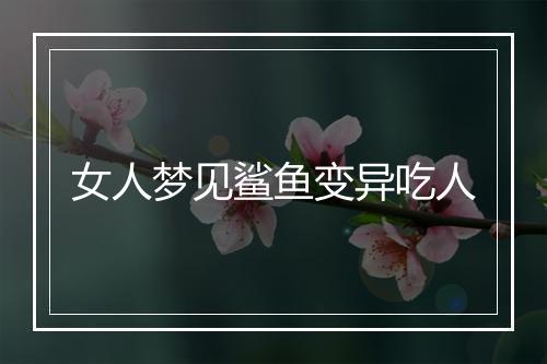 女人梦见鲨鱼变异吃人