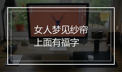 女人梦见纱帘上面有福字