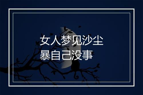 女人梦见沙尘暴自己没事