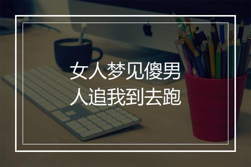 女人梦见傻男人追我到去跑