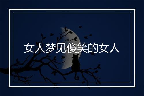 女人梦见傻笑的女人