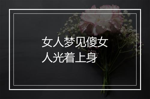 女人梦见傻女人光着上身