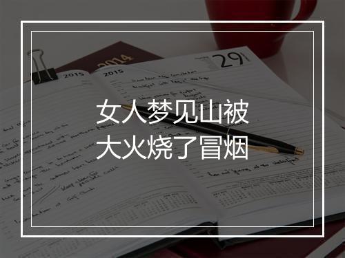 女人梦见山被大火烧了冒烟