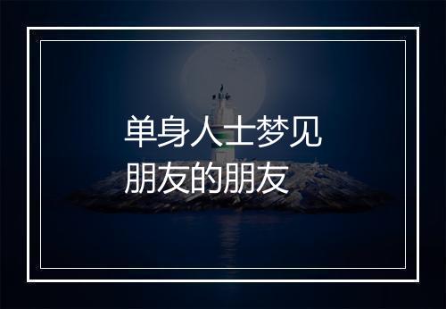 单身人士梦见朋友的朋友