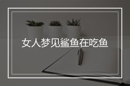 女人梦见鲨鱼在吃鱼