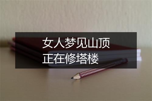 女人梦见山顶正在修塔楼