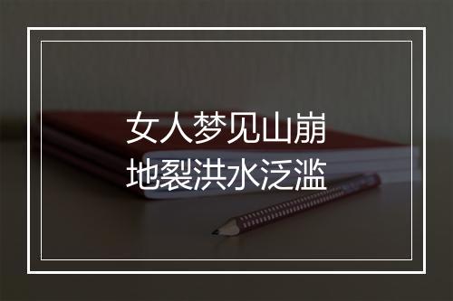 女人梦见山崩地裂洪水泛滥