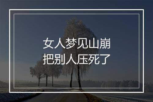 女人梦见山崩把别人压死了