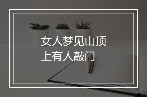 女人梦见山顶上有人敲门