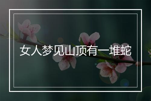 女人梦见山顶有一堆蛇