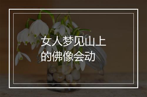 女人梦见山上的佛像会动