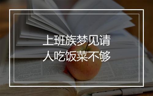 上班族梦见请人吃饭菜不够