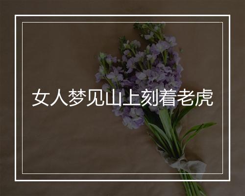 女人梦见山上刻着老虎