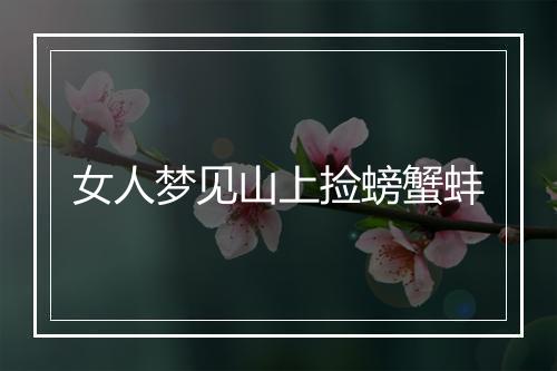 女人梦见山上捡螃蟹蚌