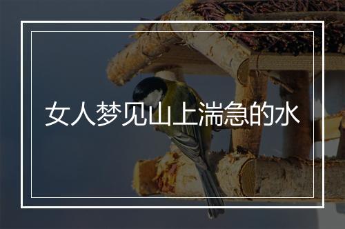 女人梦见山上湍急的水