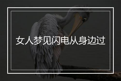 女人梦见闪电从身边过