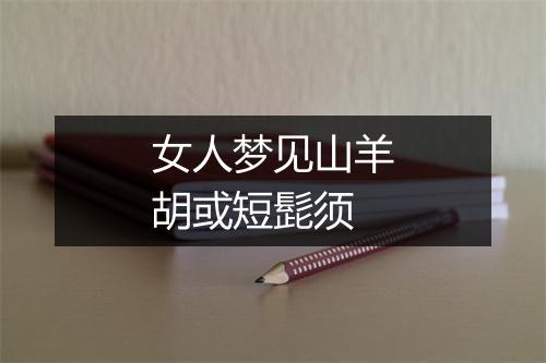 女人梦见山羊胡或短髭须