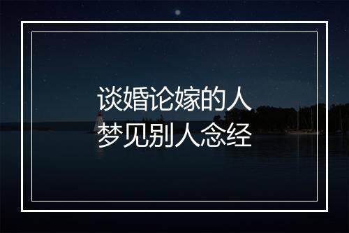 谈婚论嫁的人梦见别人念经