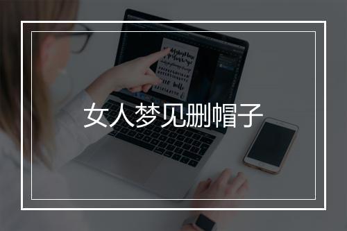 女人梦见删帽子