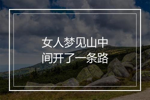 女人梦见山中间开了一条路