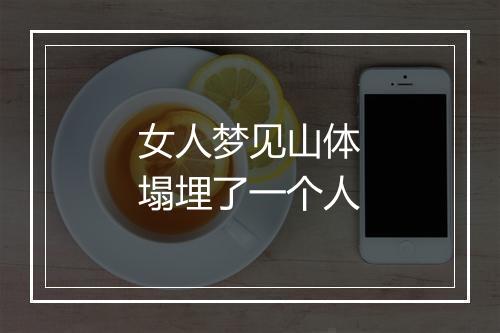 女人梦见山体塌埋了一个人