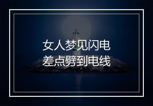 女人梦见闪电差点劈到电线