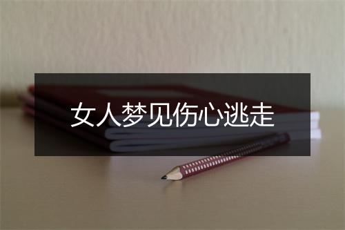 女人梦见伤心逃走