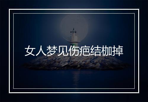 女人梦见伤疤结枷掉