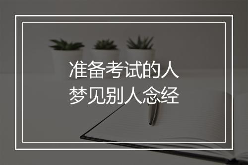 准备考试的人梦见别人念经