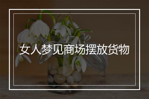 女人梦见商场摆放货物