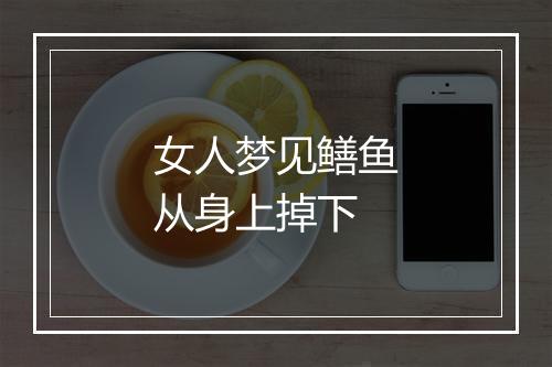 女人梦见鳝鱼从身上掉下