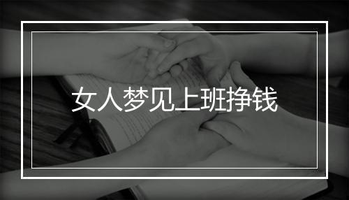 女人梦见上班挣钱