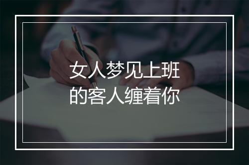 女人梦见上班的客人缠着你