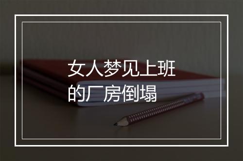 女人梦见上班的厂房倒塌