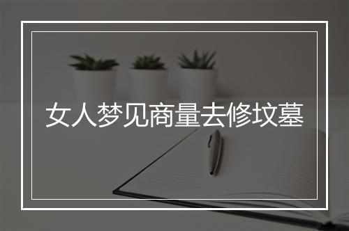 女人梦见商量去修坟墓