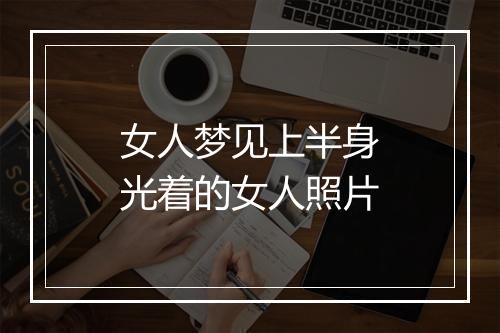 女人梦见上半身光着的女人照片