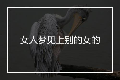 女人梦见上别的女的