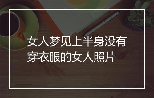 女人梦见上半身没有穿衣服的女人照片