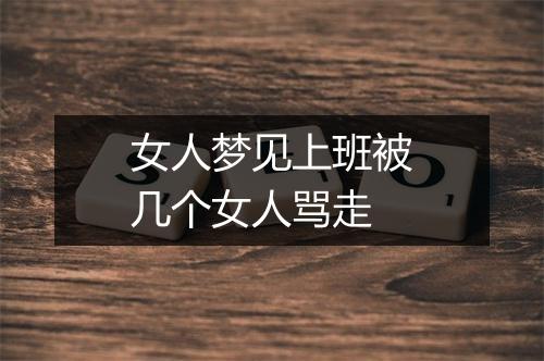 女人梦见上班被几个女人骂走