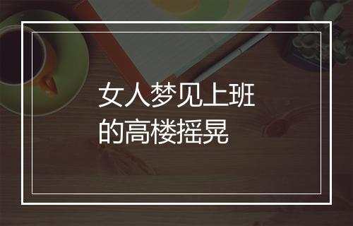 女人梦见上班的高楼摇晃