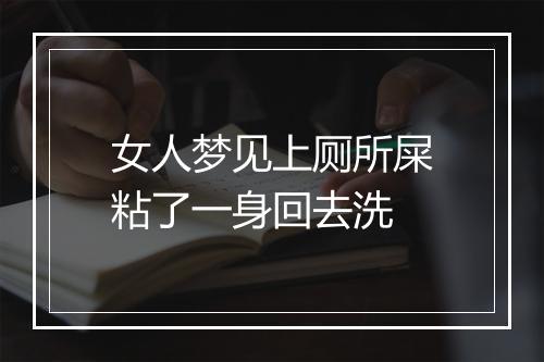 女人梦见上厕所屎粘了一身回去洗