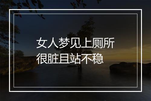 女人梦见上厕所很脏且站不稳