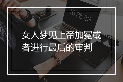 女人梦见上帝加冕或者进行最后的审判