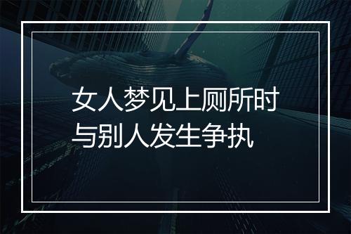 女人梦见上厕所时与别人发生争执