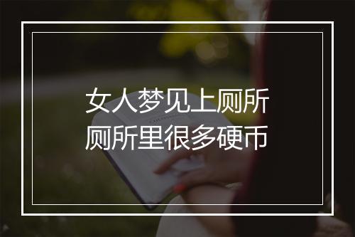 女人梦见上厕所厕所里很多硬币