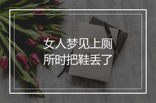 女人梦见上厕所时把鞋丢了